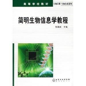 简明生物信息学教程